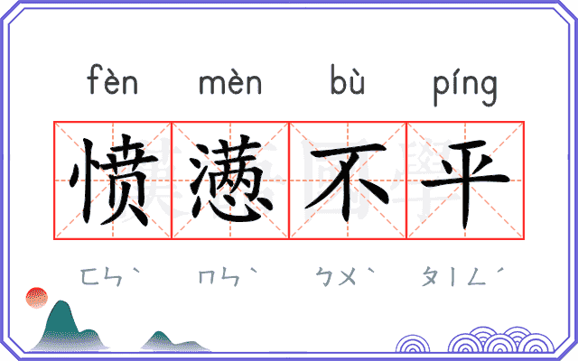 愤懑不平