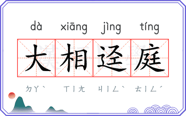 大相迳庭