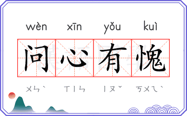 问心有愧