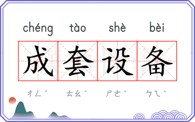 成套设备