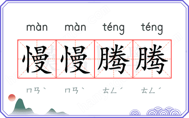 慢慢腾腾