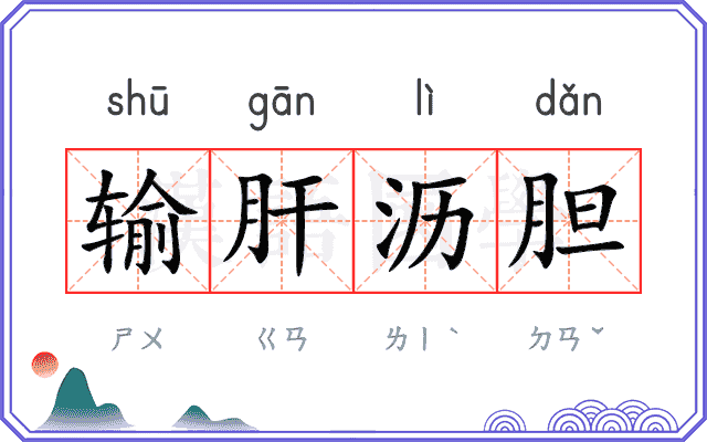 输肝沥胆