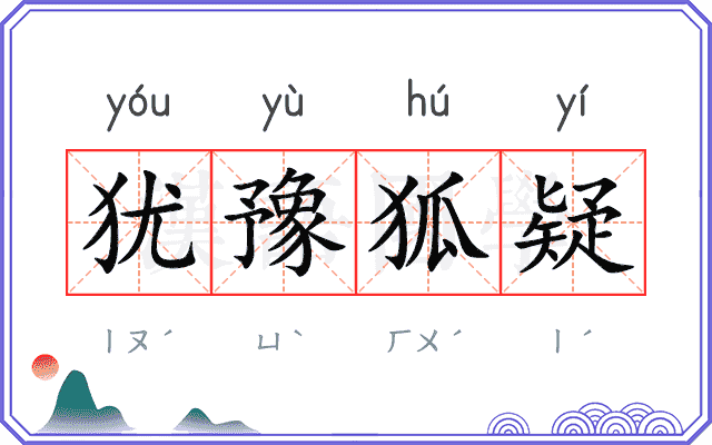 犹豫狐疑
