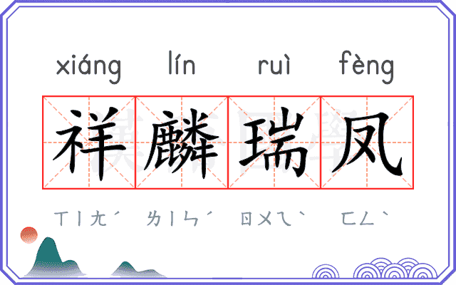 祥麟瑞凤