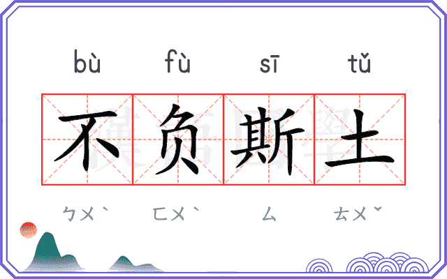 不负斯土