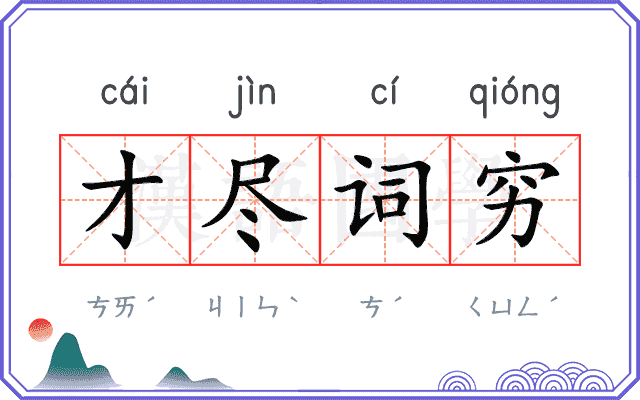 才尽词穷