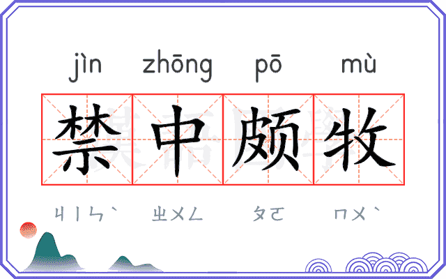 禁中颇牧