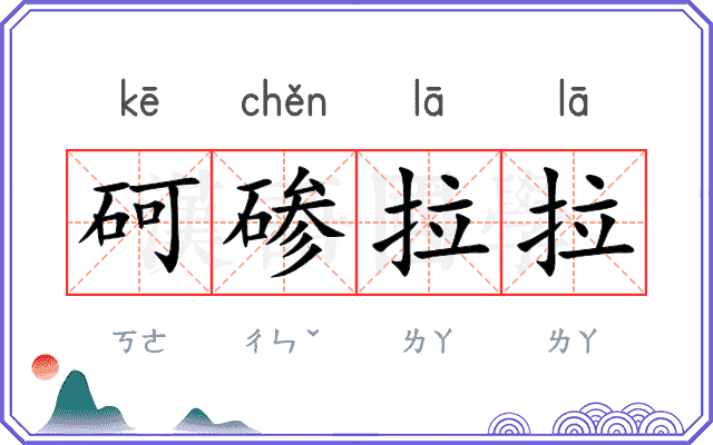 砢碜拉拉