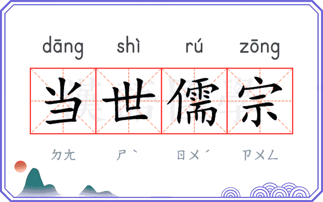 当世儒宗