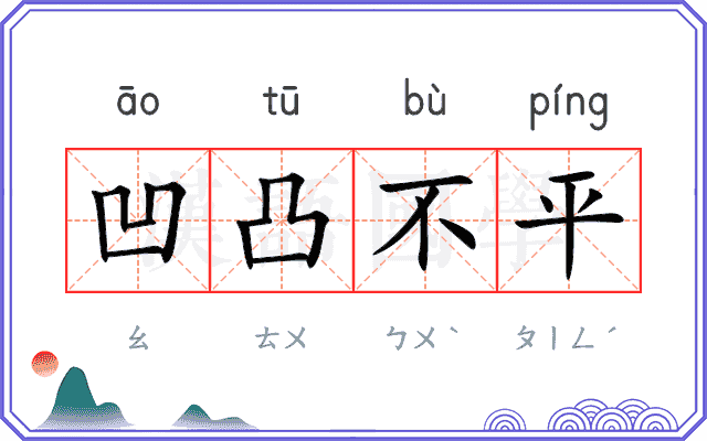 凹凸不平