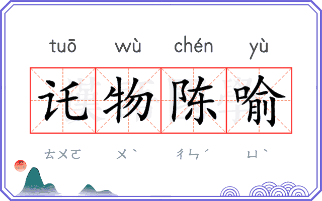 讬物陈喻