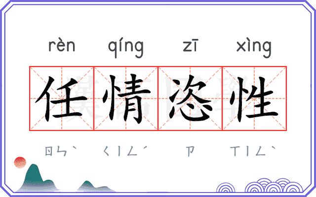 任情恣性