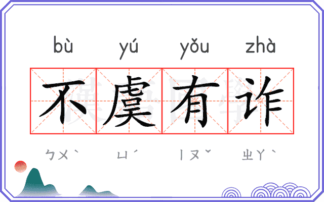 不虞有诈