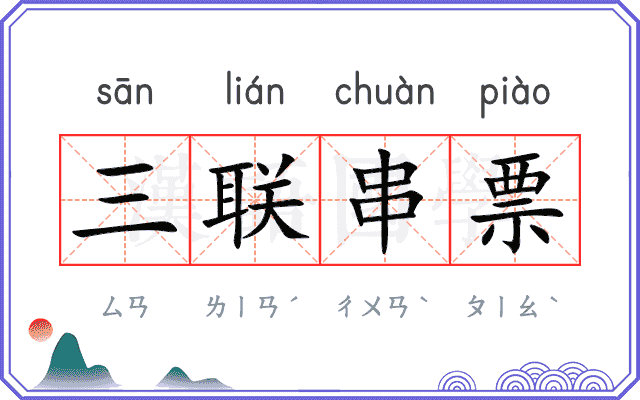 三联串票