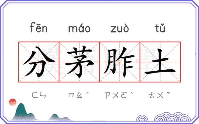 分茅胙土