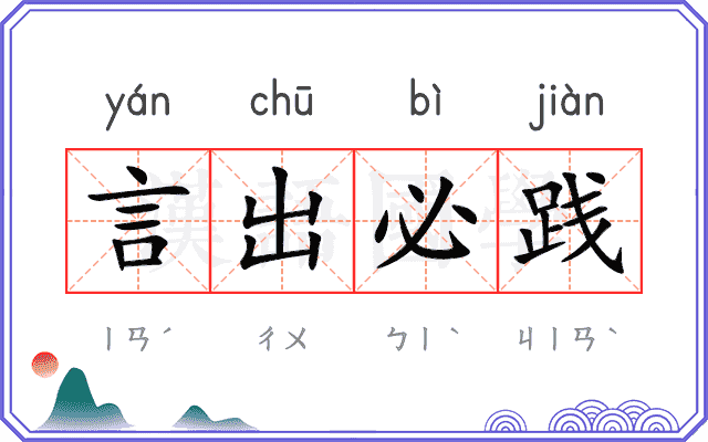 言出必践
