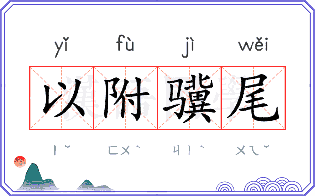 以附骥尾