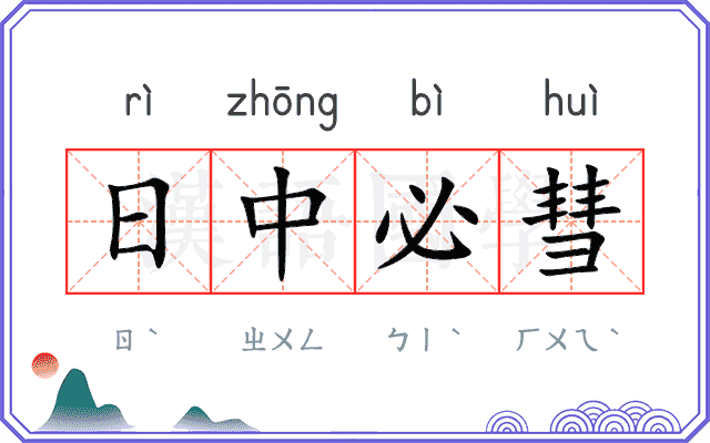日中必彗