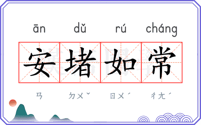 安堵如常