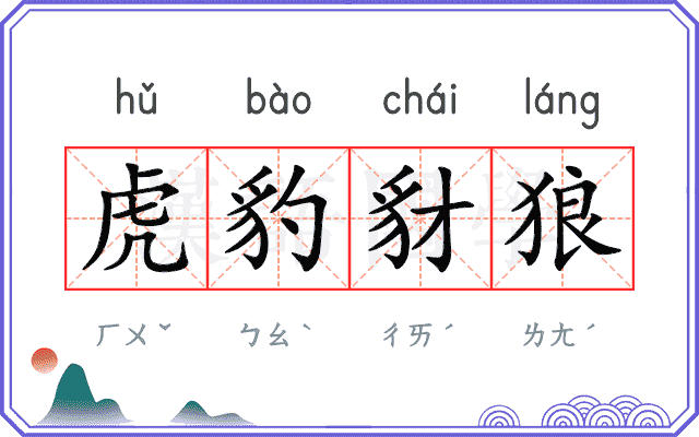 虎豹豺狼
