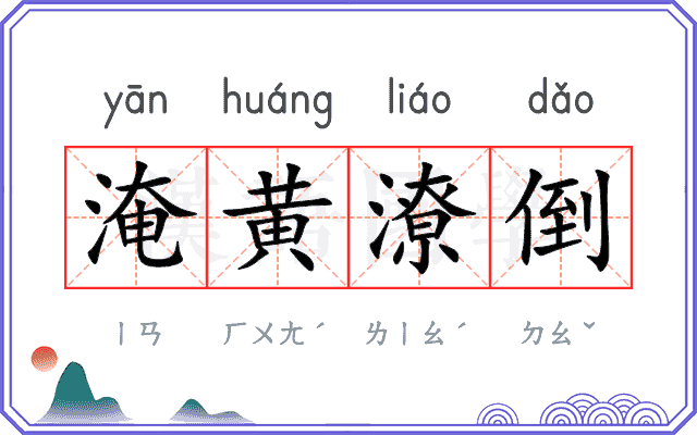淹黄潦倒