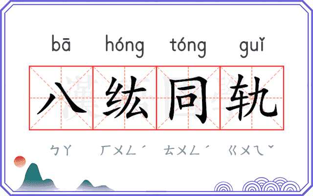 八纮同轨