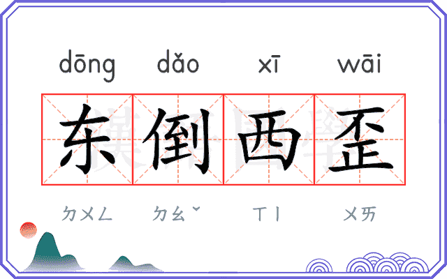 东倒西歪