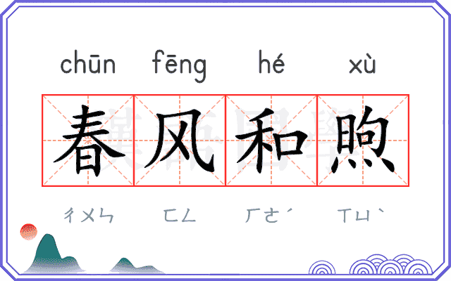 春风和煦