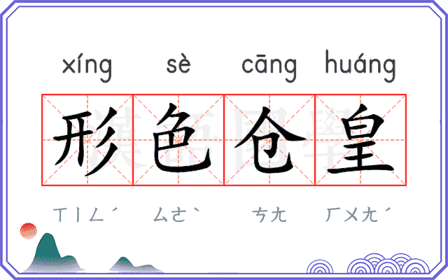 形色仓皇