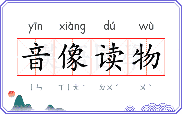 音像读物
