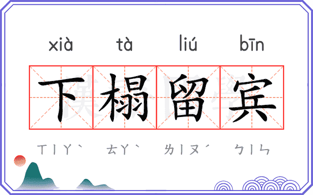 下榻留宾