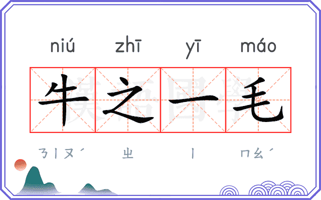 牛之一毛