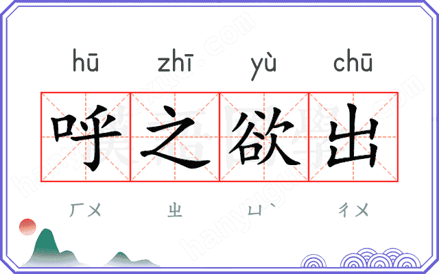 呼之欲出