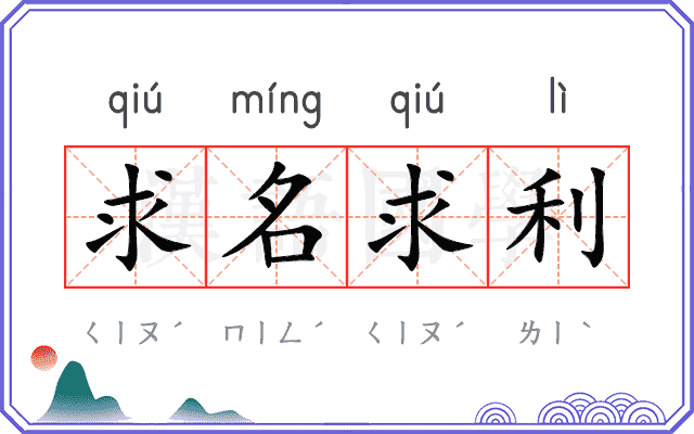 求名求利