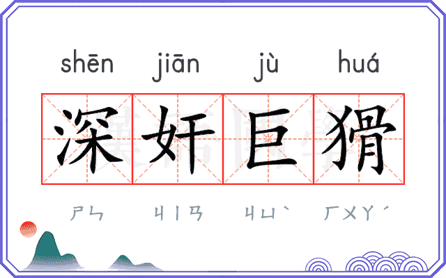 深奸巨猾