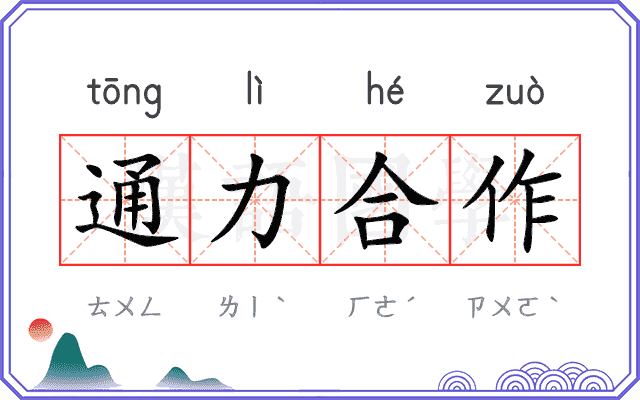 通力合作