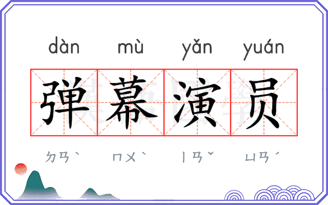 弹幕演员