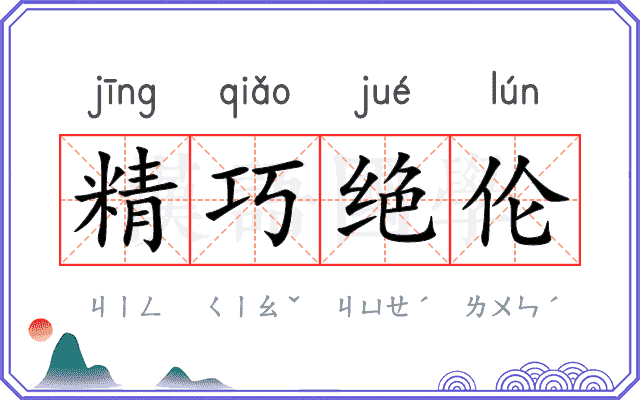 精巧绝伦