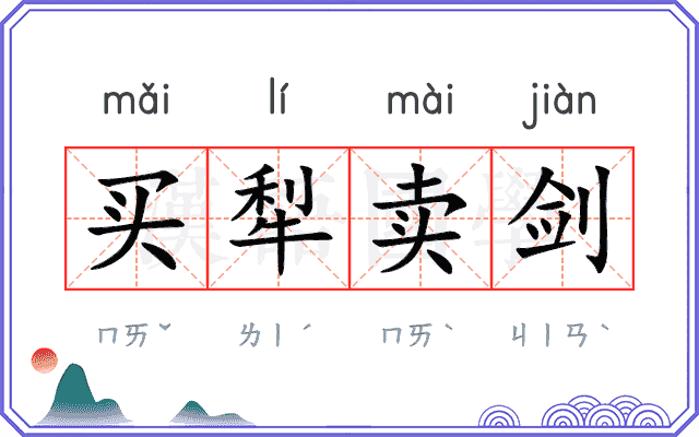 买犁卖剑