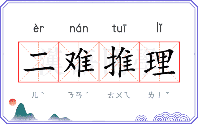 二难推理