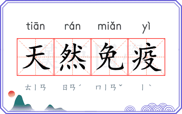 天然免疫