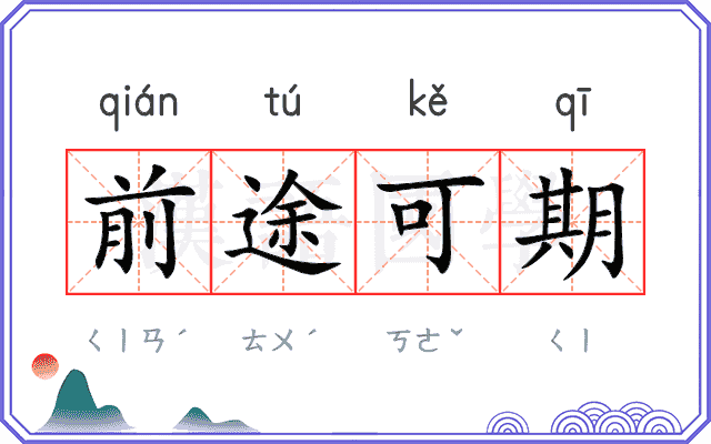 前途可期