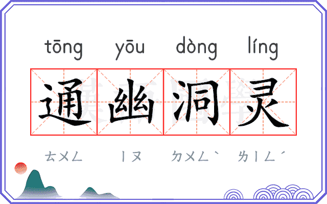 通幽洞灵