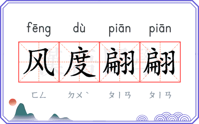 风度翩翩