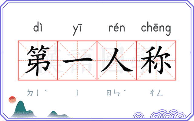 第一人称