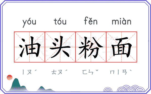油头粉面