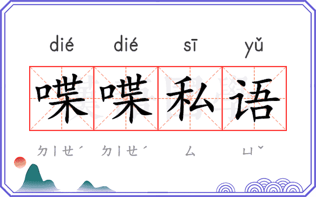 喋喋私语