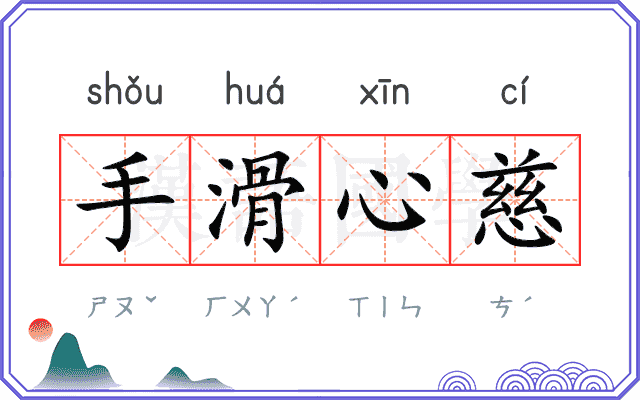 手滑心慈