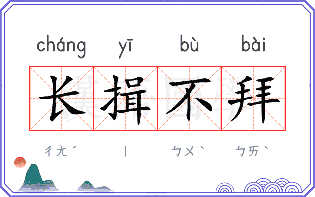 长揖不拜