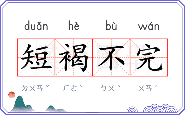 短褐不完